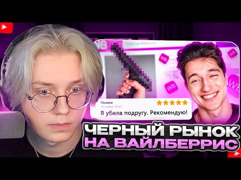 Видео: ДРЕЙК СМОТРИТ - ЧЕРНЫЙ РЫНОК НА ВАЙЛДБЕРИС 2 | Робин