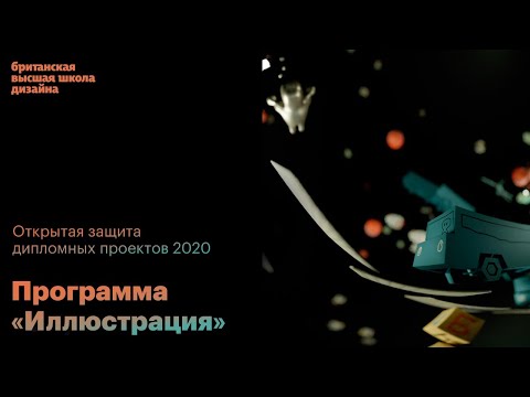 Видео: Защита дипломных проектов курса «Иллюстрация» БВШД