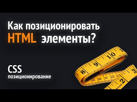 Видео: Как позиционировать элементы на сайте | CSS позиционирование