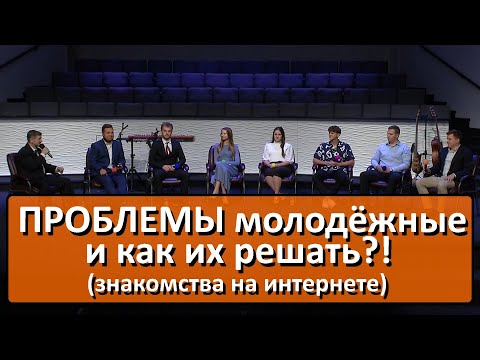 Видео: ПРОБЛЕМЫ молодёжные и как их решать? знакомства на интернете Оптимальный возраст для вступления брак