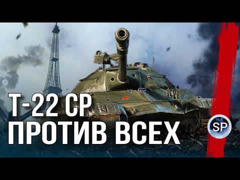 Видео: ОДИН ТАНК ПРОТИВ ВСЕГО РАНДОМА - Т-22 СР