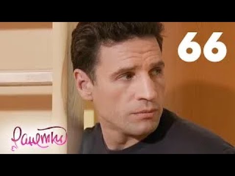 Видео: Ранетки | Сезон 2 | Серия 66
