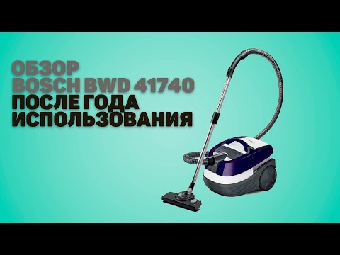 Видео: Обзор пылесоса Bosch BWD 41740 после года использования | Влажная уборка