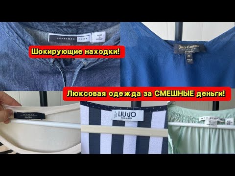 Видео: СЕКОНД ХЕНД – РАЙ для БРЕНДомана! МОИ ШОКИРУЮЩИЕ НАХОДКИ!!!