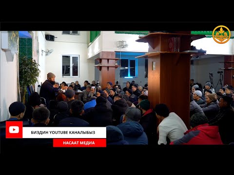 Видео: САХАБАЛАРДЫН ӨМҮР БАЯНЫ 9-сабак. Устаз Максат Ажы Токтомушев  15 12  2021