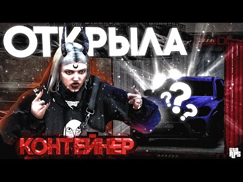 Видео: ОТКРЫЛА КОНТЕЙНЕР ЗА 8.888.888$ НА GTA 5 RP | ПРОДАЛА СОБАКУ В ТАЙНЕ ОТ МУЖА
