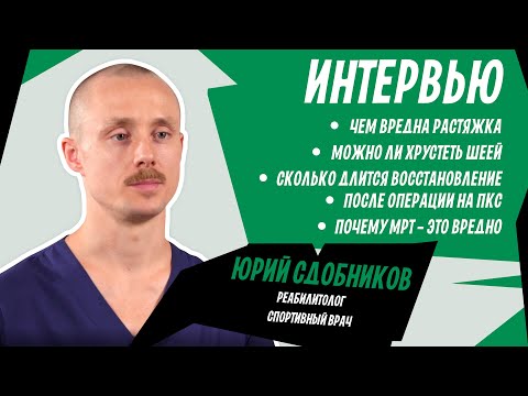 Видео: Спортивный врач и реабилитолог Юрий Сдобников: вред растяжки и МРТ, хрустеть шеей можно | Интервью