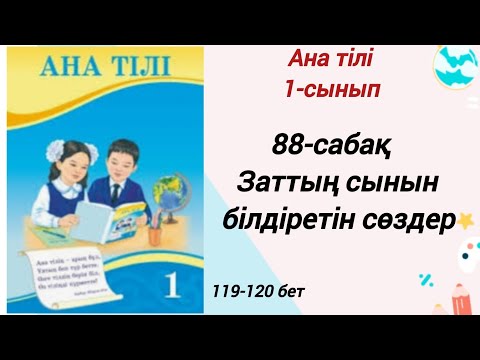 Видео: 1 сынып. Ана тілі 88-сабақ. Заттың сынын білдіретін сөздер. Ана тілі 1-сынып #1сыныпанатілі88сабақ