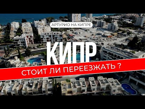 Видео: Иммиграция на Кипр: Секреты успешного переезда