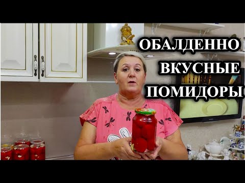 Видео: 668ч Рецепт маринованных томатов/Жизнь на Кубани после переезда