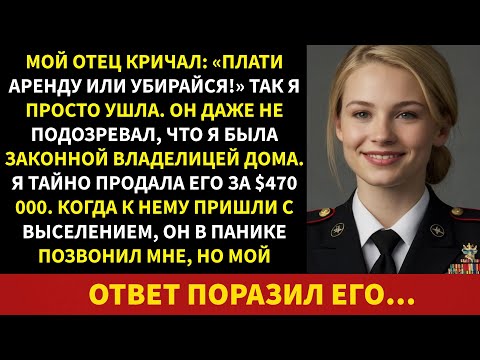 Видео: Мой отец кричал: «Плати аренду или убирайся!» Но через месяц я продал дом за 470 000 долларов