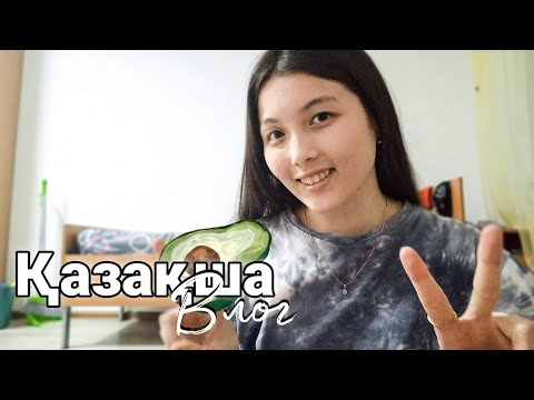 Видео: Қазақша влог | Студент,общяк өмірі | * бірге дайындаймыз*