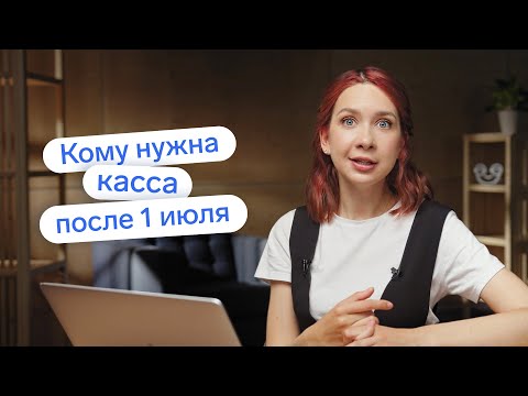 Видео: Онлайн-касса для ИП в 2021 и 2022 году: как выбрать, как подключить, кому не нужна?