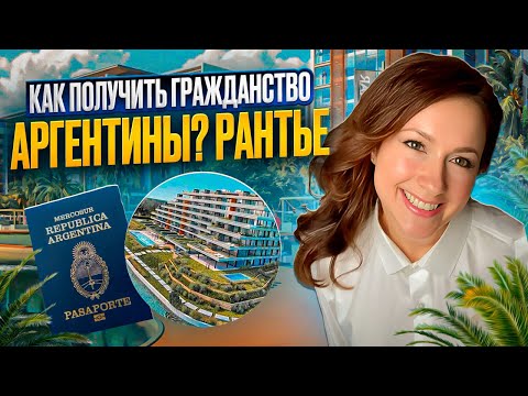 Видео: Как получить гражданство Аргентины по рантье? Интервью с юристом. Интервью с рантье