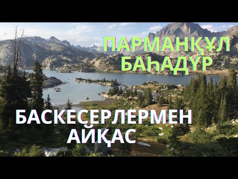 Видео: Баскесерлермен айқас. 11/2-бөлімі ПАРМАНҚҰЛ БАҺАДҮР. М.Әбдәкімұлы. аудио кітап. #парманқұлқарақшы