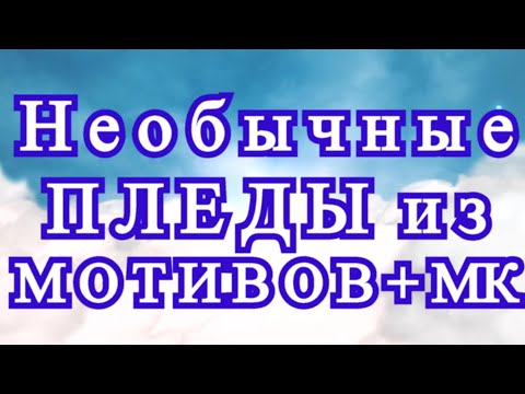 Видео: Необыкновенные пледы из простых мотивов - МК в описании!