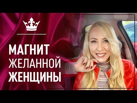 Видео: Главный магнит желанной Женщины