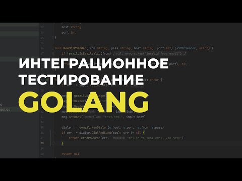 Видео: Тестирование приложений на Golang  🚀