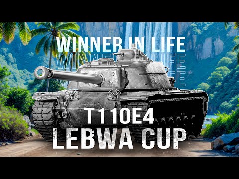 Видео: T110E4 | LEBWA CUP ПОСЛЕ НЕВЕРОЯТНОГО КАМБЕКА