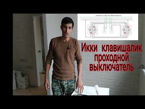 Видео: Икки клавишалик проходной выключатель