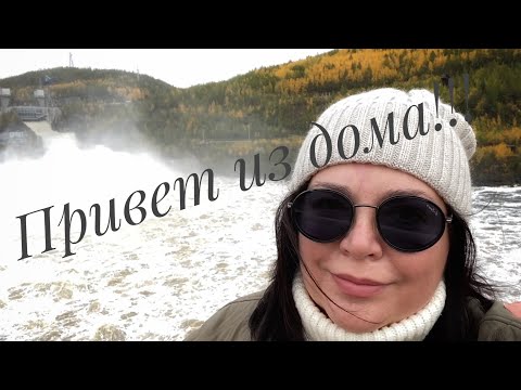 Видео: Привет из дома. Каскад Вилюйских ГЭС п.Чернышевский сентябрь 2022