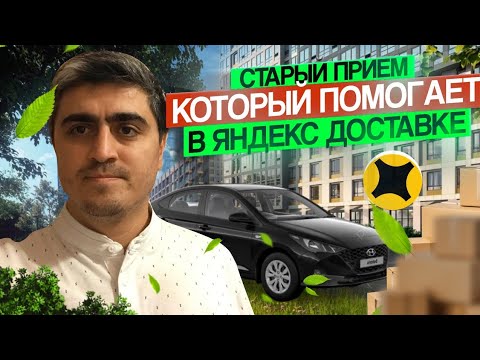 Видео: Старый прием который помогает в Яндекс доставке#работа#доставка#курьер