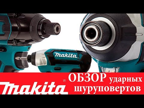 Видео: Обзор ударных шуруповертов Makita (XDT01, XDT09, XDT11, XDT12, XDT13, XDT14, XDT15, XST01)