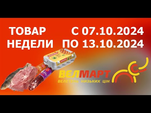 Видео: ТОВАР НЕДЕЛИ в ВЕЛМАРТЕ с 7.10.2024 - 13.10.2024.