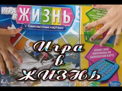 Видео: 💰"ИГРА В ЖИЗНЬ"(новая версия)  с банковскими карточками 💰настольная игра от HASBRO💰 DashaTV