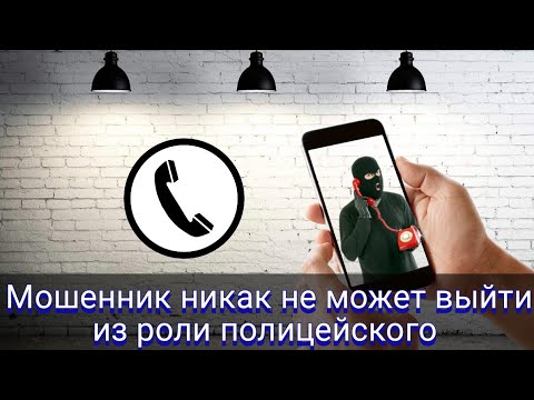 Видео: Мошенник никак не может выйти из роли полицейского