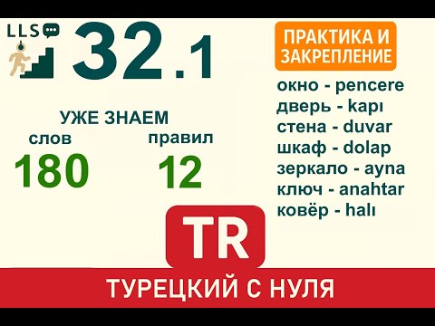 Видео: Турецкий с нуля. Метод повторения ➜ Дверь, окно, ключ: практика | #32.1