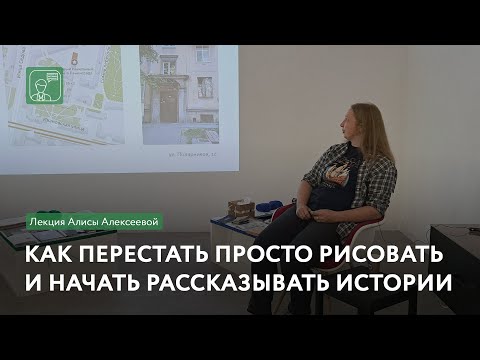 Видео: Как перестать просто рисовать и начать рассказывать истории | Лекция Алисы Алексеевой