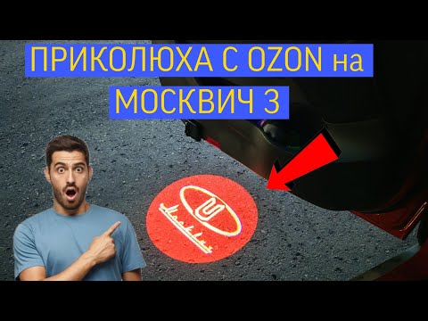 Видео: ПРИКОЛЮХА для Москвич 3, проекция двери 🔥 #рекомендации #москвич3 #топ #тюнинг