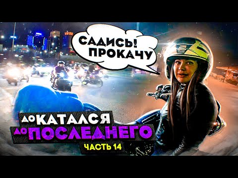 Видео: Я ДОКАТАЛСЯ до последнего... Часть 14