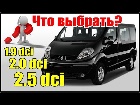 Видео: Что выбрать? Рено Трафик с двигателями 1.9dci 2.0dci 2.5dci самое полное сравнение!