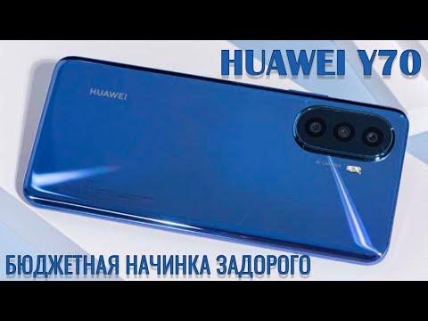 Видео: Бюджетная начинка задорого. Huawei Y70 распаковка и первый взгляд