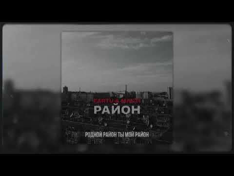Видео: Fartu & Masti - Район (Lyrics)