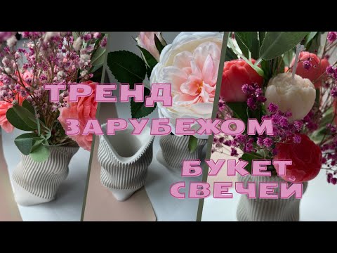 Видео: Букет из свечей в гипсовой форме