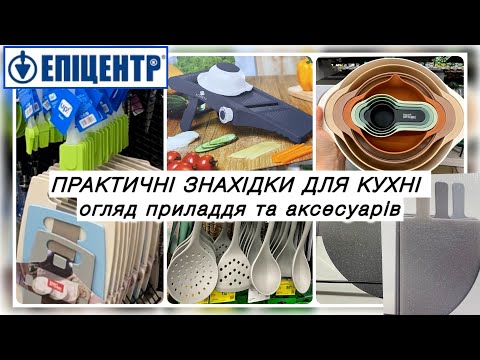 Видео: ЕПІЦЕНТР 🔥 ПРАКТИЧНІ знахідки для КУХНІ! СУЧАСНЕ ПРИЛАДДЯ та аксесуари!