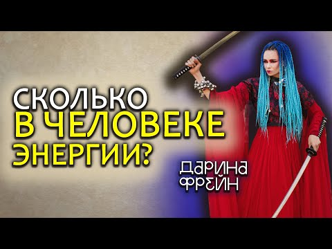 Видео: Отсюда берутся проблемы со здоровьем! Универсальная практика защиты от потери энергии!