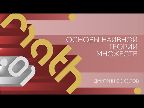 Видео: Практика 1 | Основы наивной теории множеств | Дмитрий Соколов | Лекториум