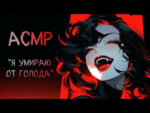 Видео: Соседка - вампир не может пить твою грязную кровь [АСМР RP]