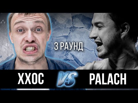 Видео: ххос vs. palach - Дело нескольких минут. ТРЕК на 3 парный раунд | 17 Независимый баттл