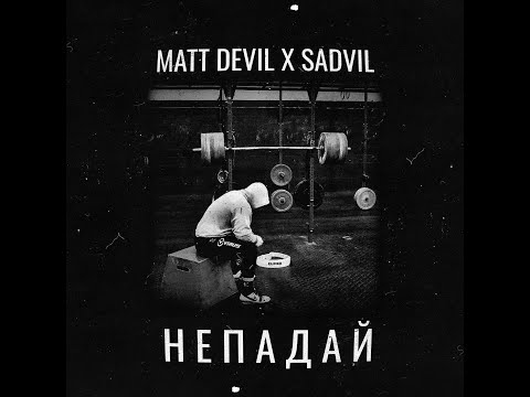 Видео: Matt Devil X SADVIL - Не падай