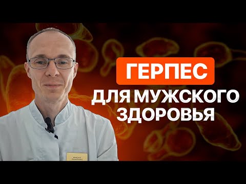 Видео: Герпес у мужчин. Врач уролог-андролог. Москва.