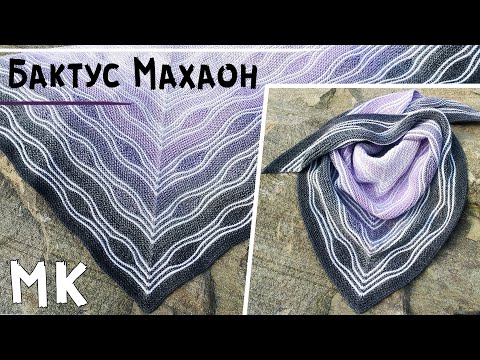 Видео: Мастер-класс бактус МАХАОН💮 | Шаль спицами в технике Свинг | Вязание укороченными рядами