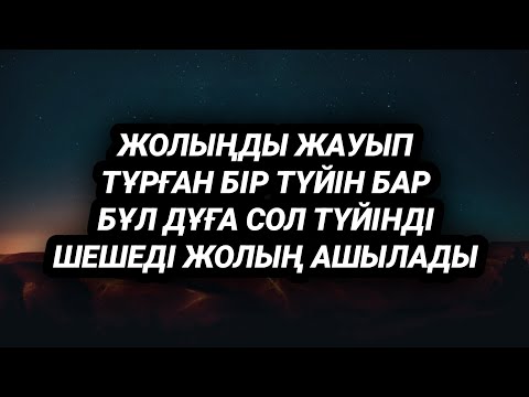 Видео: Жолыңды жауып тұрған түйінді шешіп жолыңды ашады
