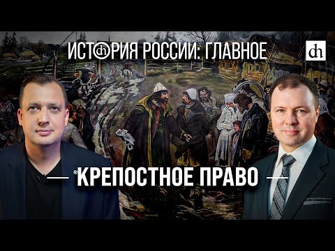 Видео: Часть 12. Крепостное право/ Кирилл Назаренко и Егор Яковлев