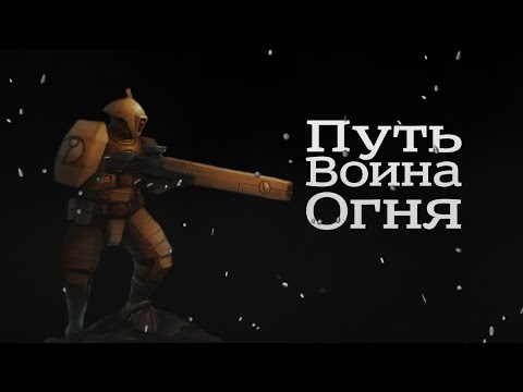 Видео: Жизненный путь воина огня в империи Тау I Warhammer 40 000