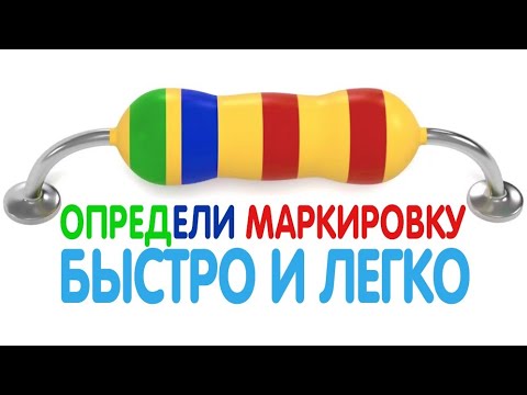 Видео: КАК БЫСТРО ОПРЕДЕЛИТЬ ЦВЕТОВУЮ МАРКИРОВКУ РЕЗИСТОРОВ +  SMD - РЕЗИСТОРЫ